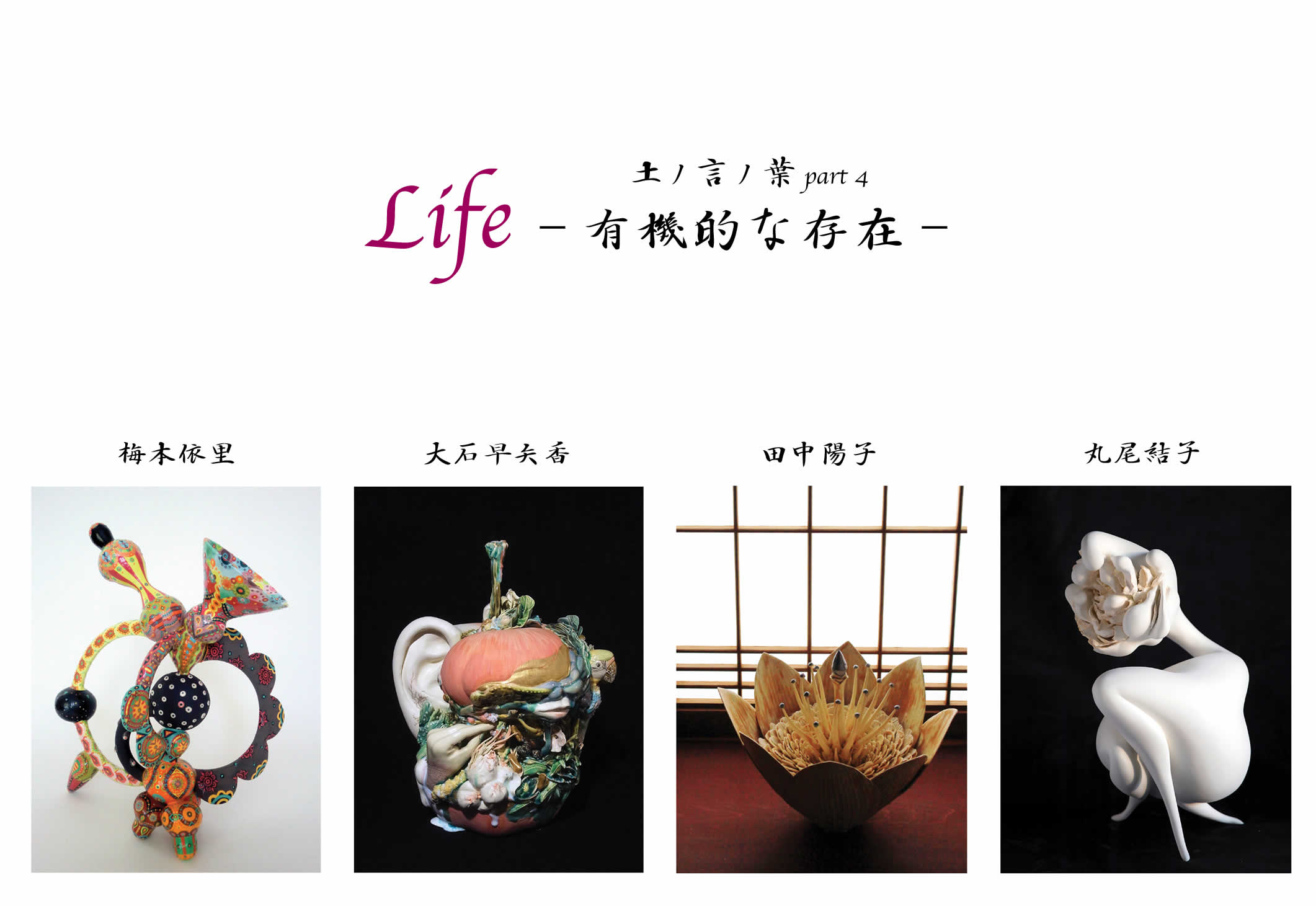 土ノ言ノ葉 part 4　Life -有機的な存在-