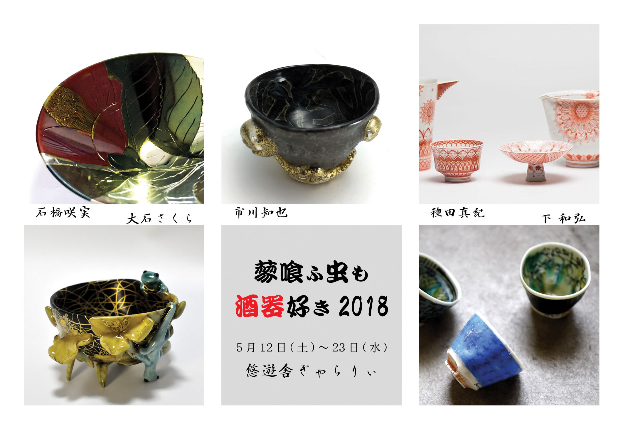 蓼喰ふ虫も酒器好き 2018