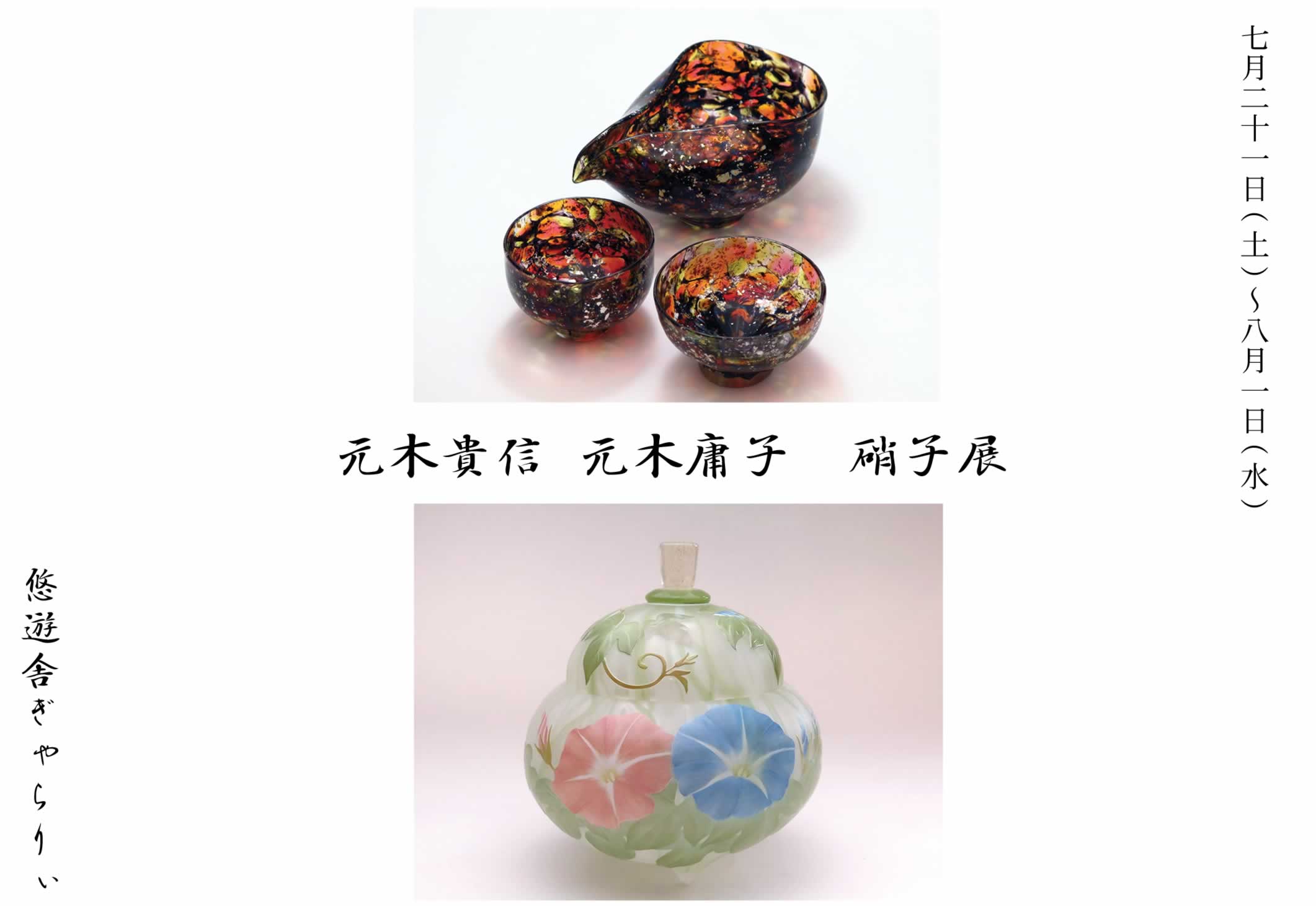 元木貴信 元木庸子　硝子展