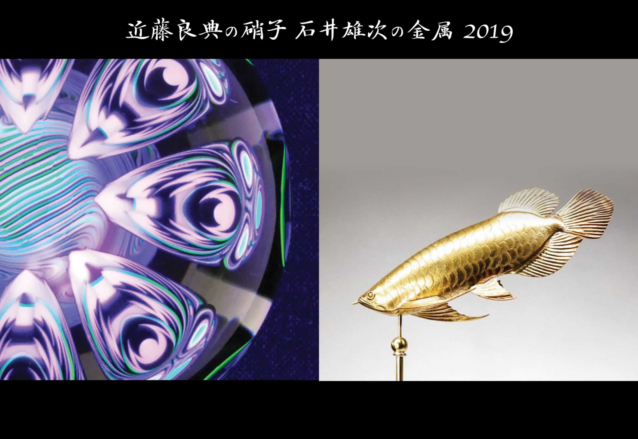 近藤良典の硝子 石井雄次の金属 2019