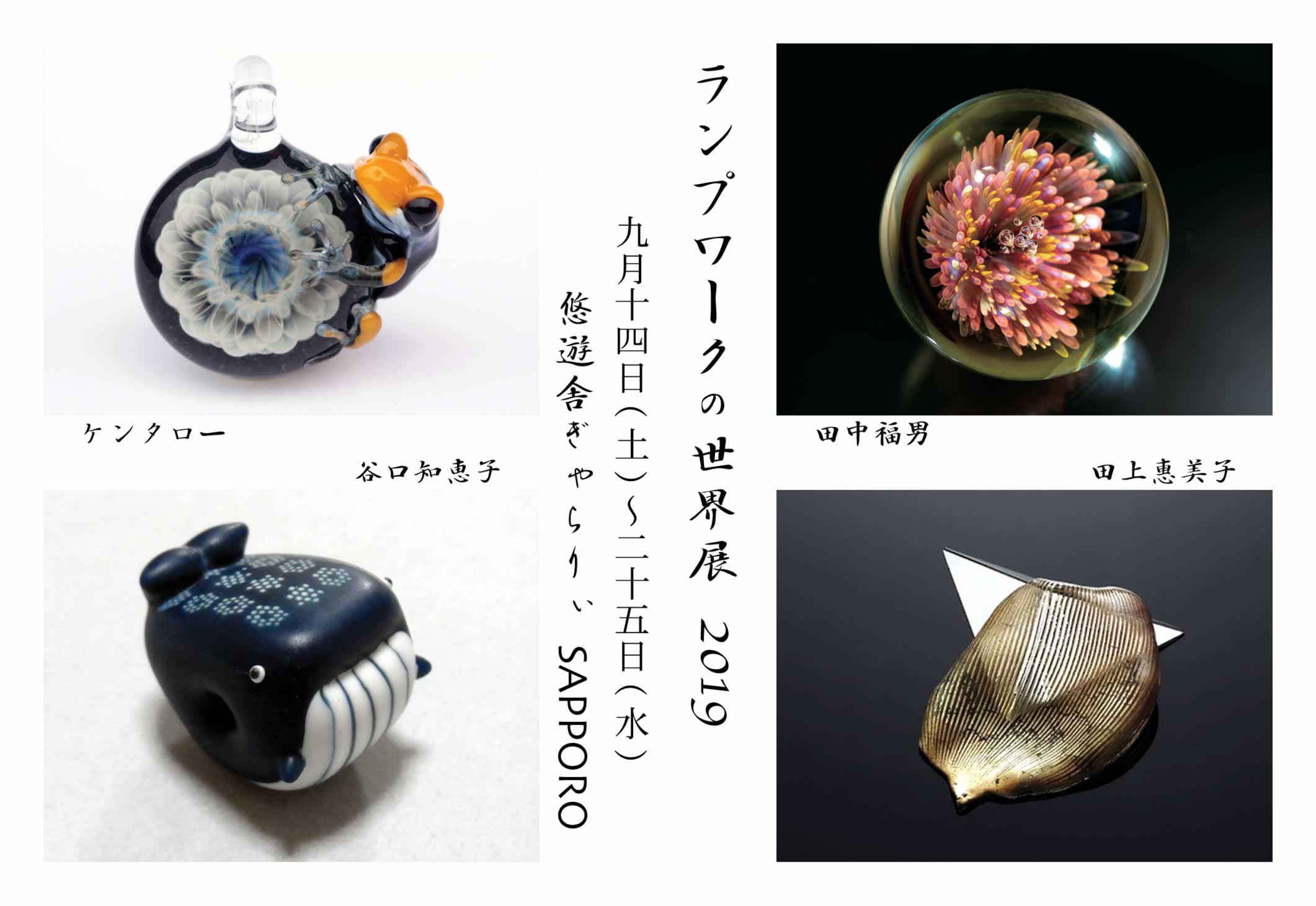 ランプワークの世界展 2019