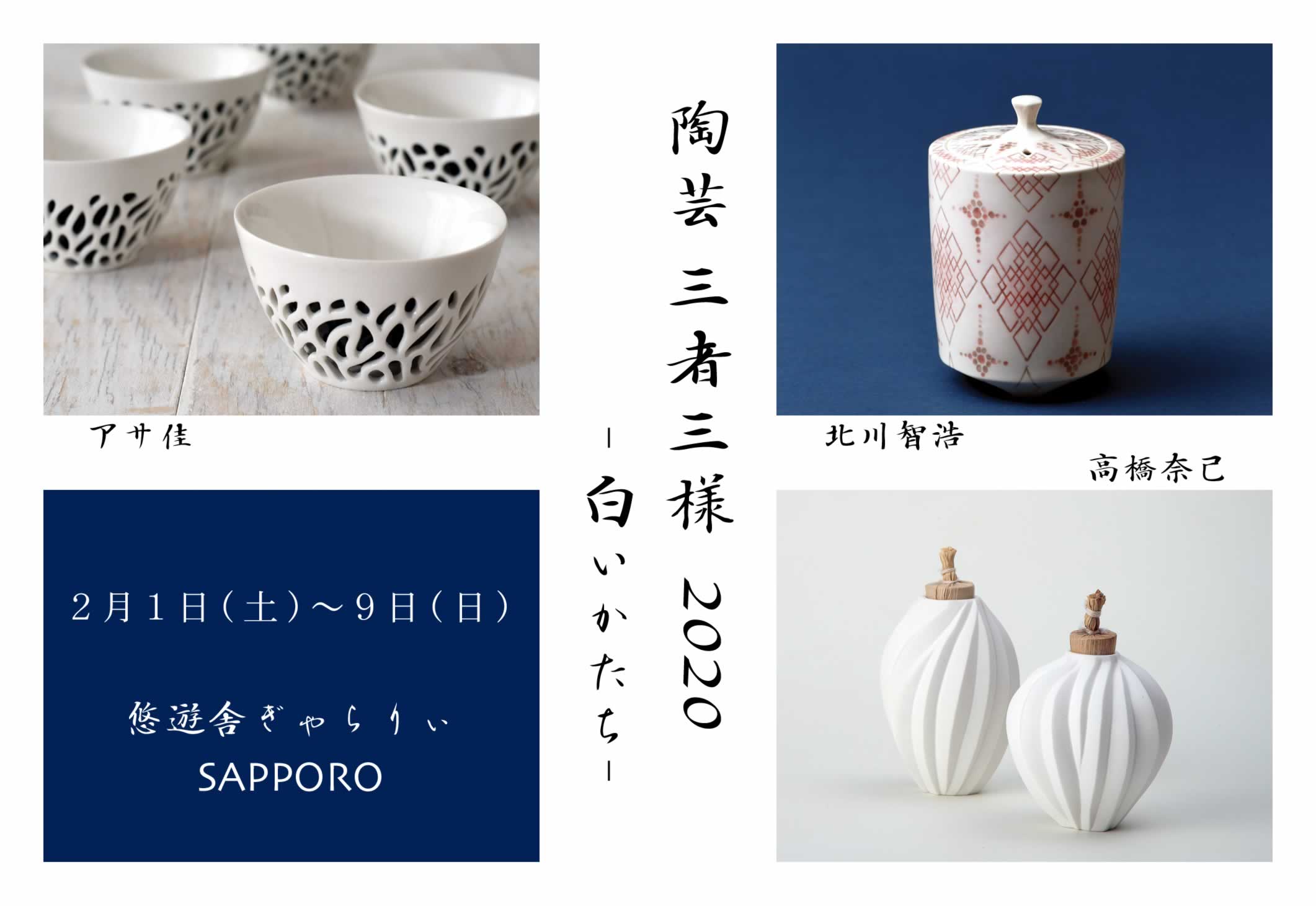 陶芸 三者三様 2020　-白いかたち-