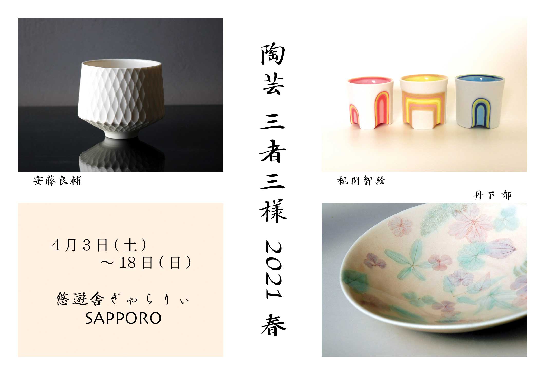陶芸 三者三様 2021 春