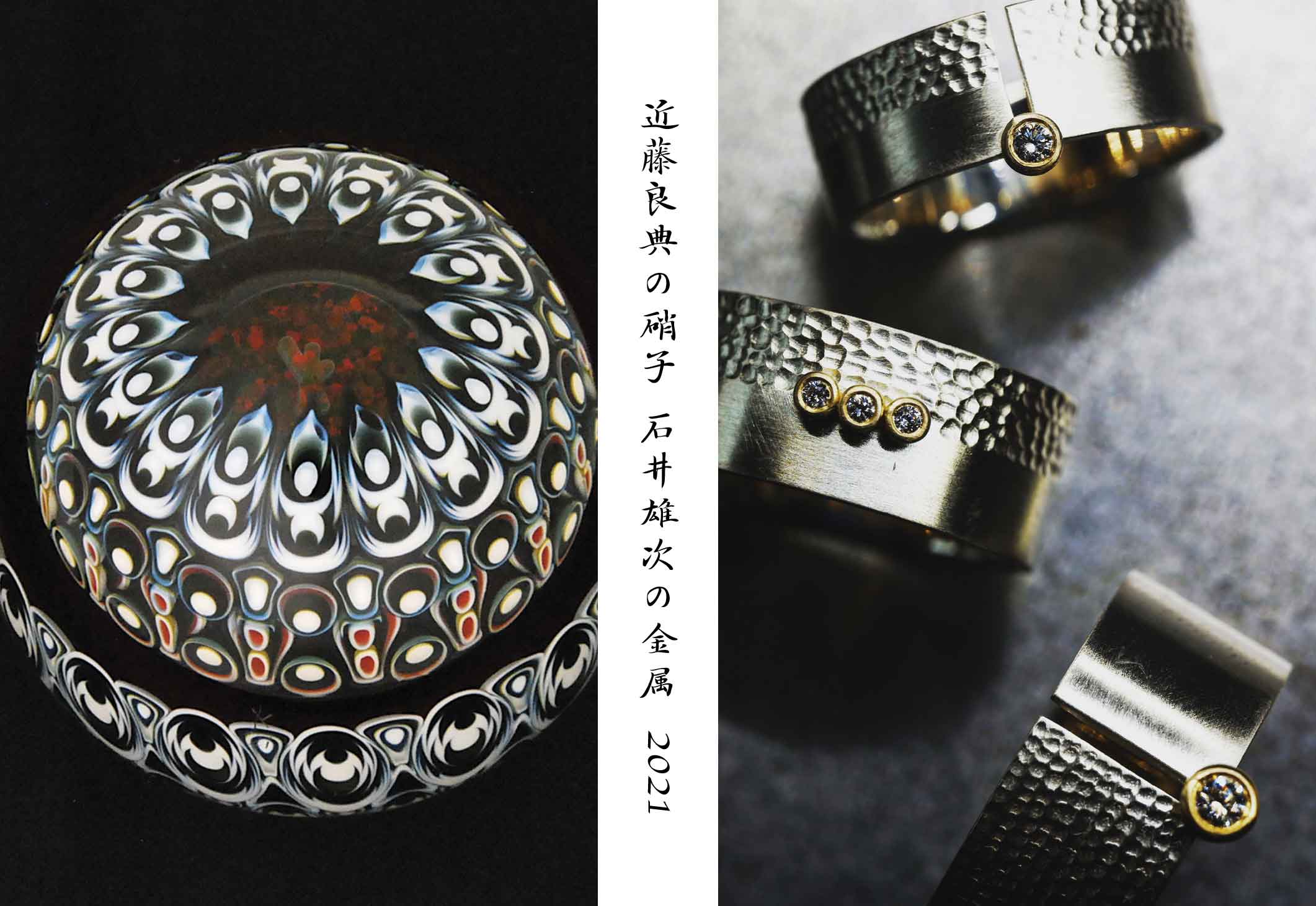 近藤良典の硝子 石井雄次の金属 2021