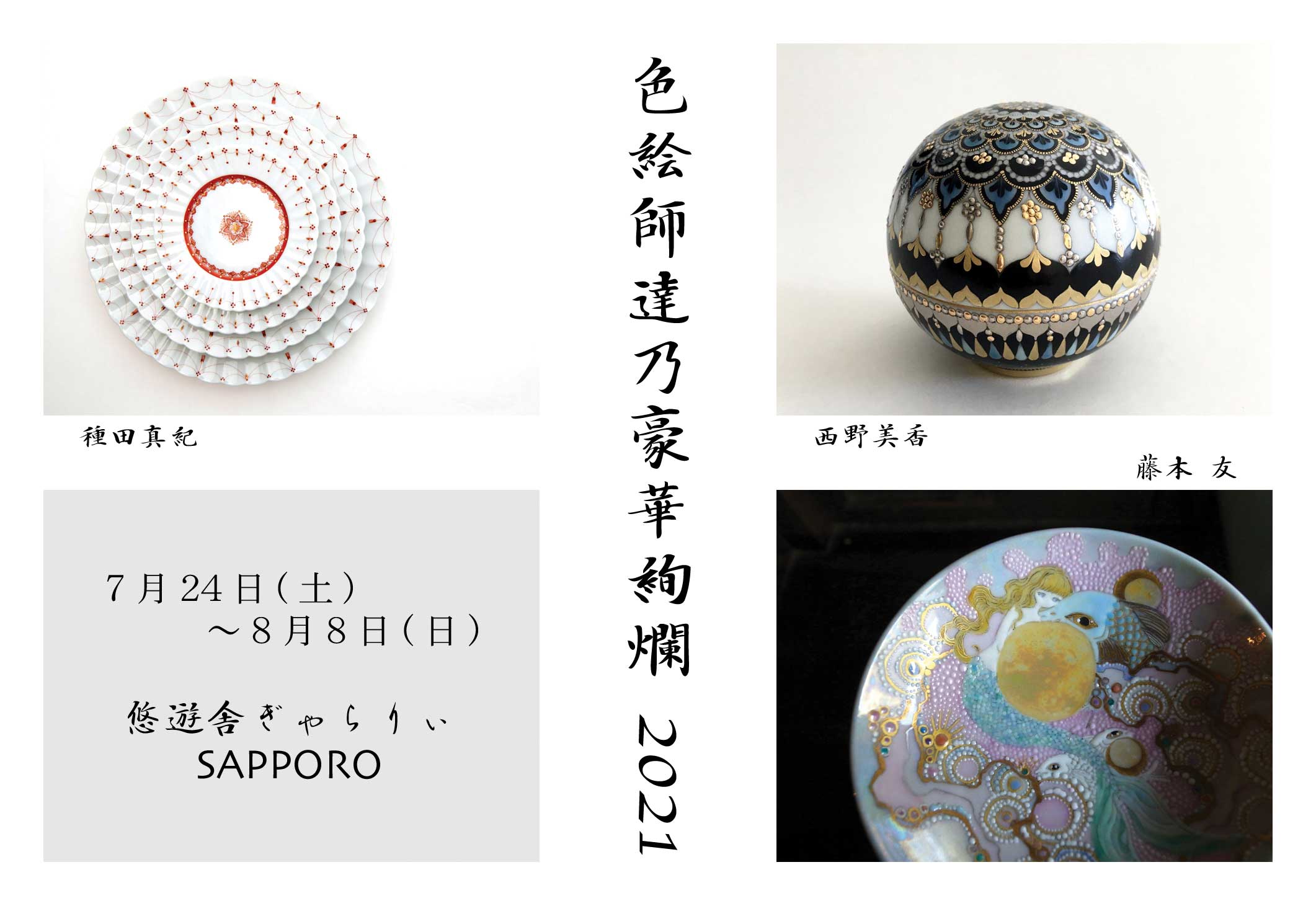 色絵師達乃豪華絢爛 2021