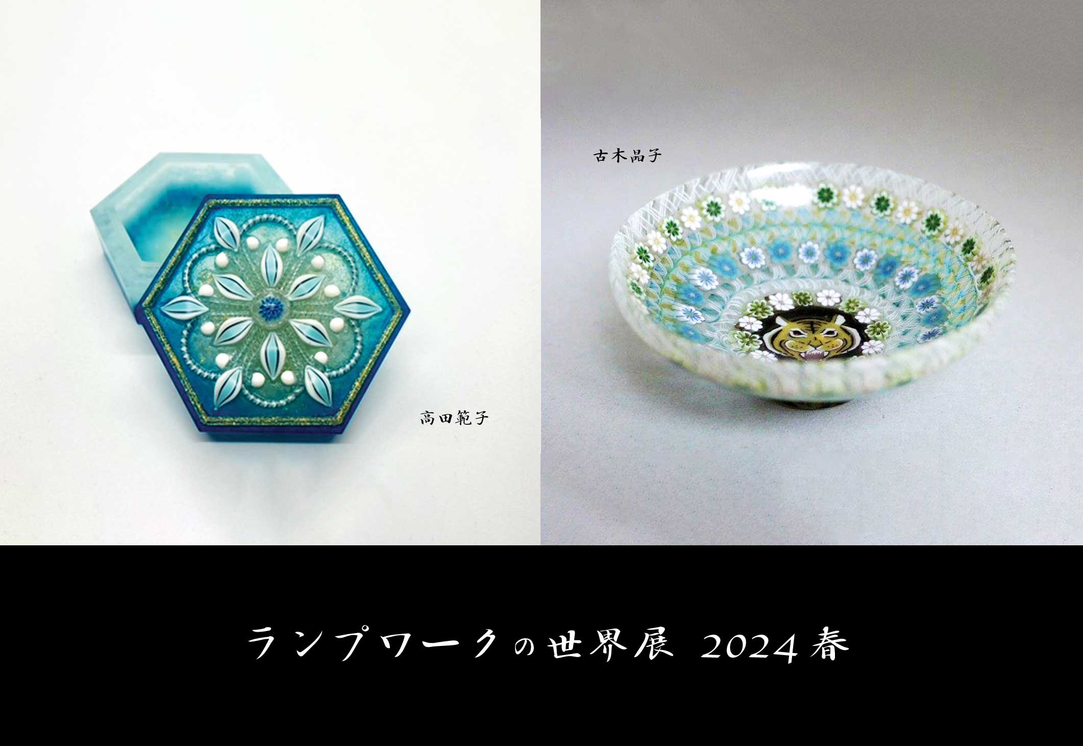 ランプワークの世界展 2024 春