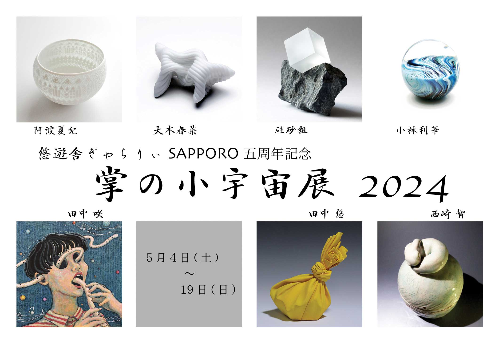 悠遊舎ぎゃらりぃ SAPPORO 五周年記念　掌の小宇宙展 2024
