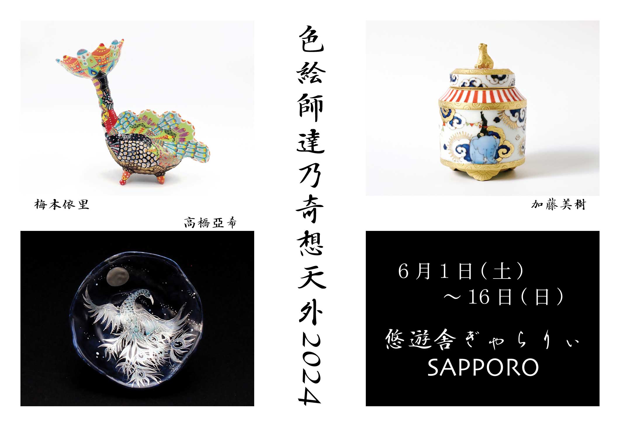 色絵師達乃奇想天外 2024