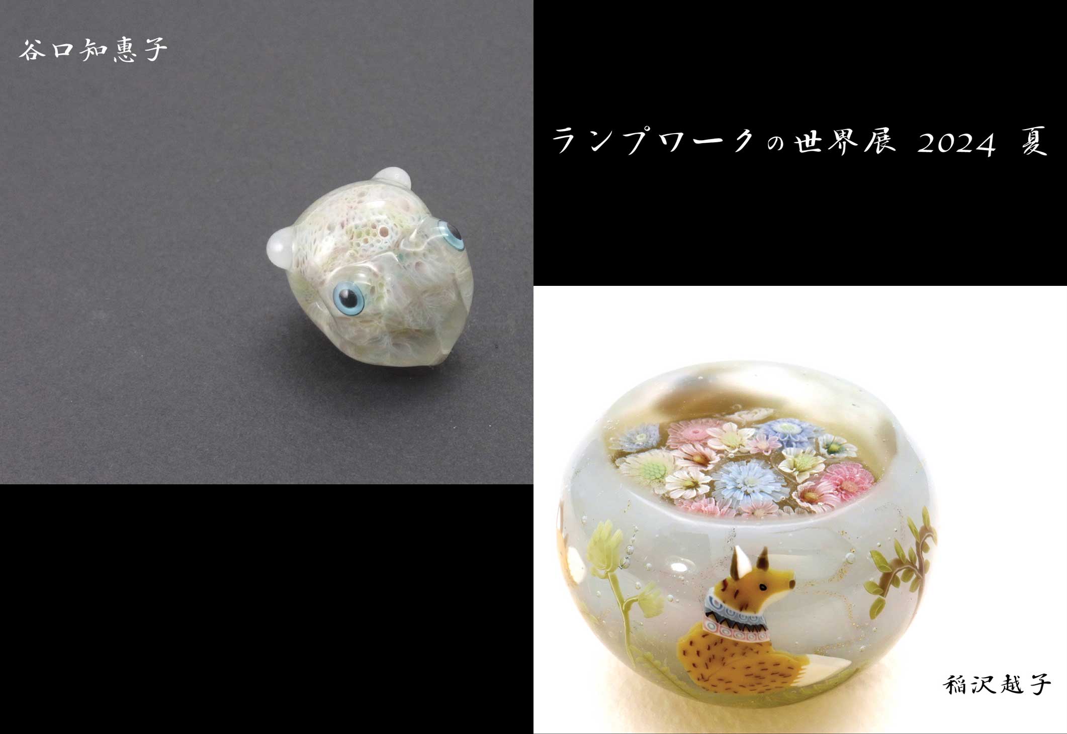 ランプワークの世界展 2024 夏