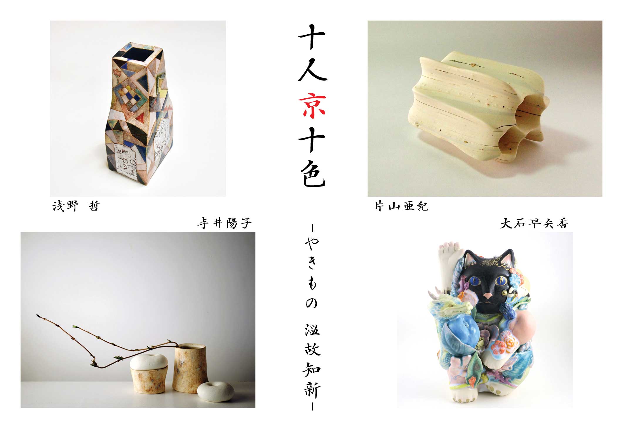 十人京十色　-やきもの 温故知新-