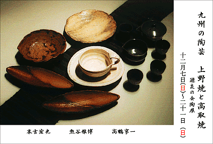 九州の陶芸　上野焼と高取焼