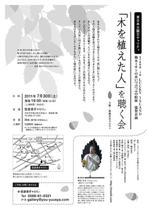 東日本大震災チャリティ　stand in LUCKY ISLAND vol.1 柚木ミサトの「あかいつぶつぶの絵展」　協賛企画 「木を植えた人」を聴く会