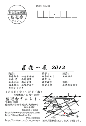 置物一展 2012