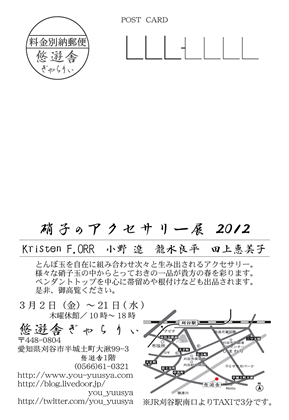 硝子のアクセサリー展 2012