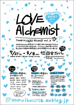 東日本大震災チャリティ - stand in LUCKY ISLAND vol. 2 - LOVE Alchemist 〜愛は世界を変える〜