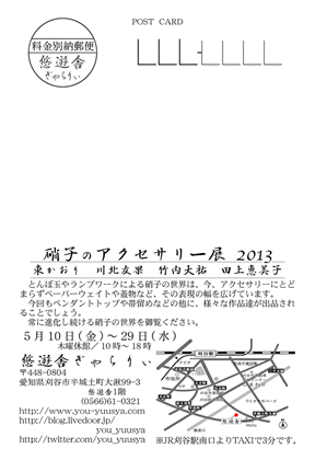 硝子のアクセサリー展 2013