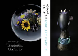 �劙�͍O�A���� �q �W in KOBE ART MARCHE 2014