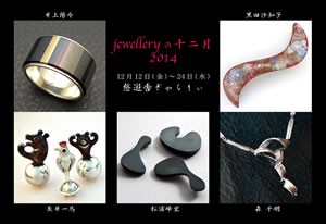 jewelleryの十二月 2014