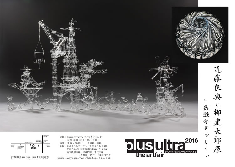 近藤良典と柳建太郎展 in the art fair +plus-ultra 2016